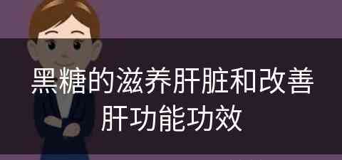 黑糖的滋养肝脏和改善肝功能功效